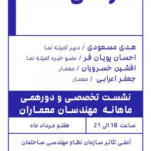عکس - نشست تخصصی بررسی فرآیند طراحی نما ، نظام مهندسی خراسان رضوی