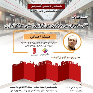 عکس - نشست 17 پلاسکو : نقش مدیران بهره‌برداری در افزایش ایمنی مراکز تجاری