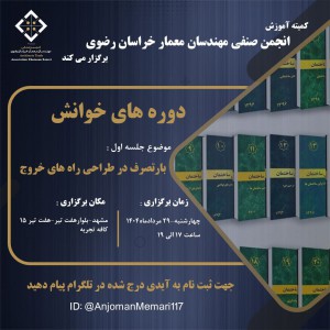 تصویر - بررسی و مرور مباحث مقررات ملی ساختمان و ضوابط فنی ، مشهد - معماری