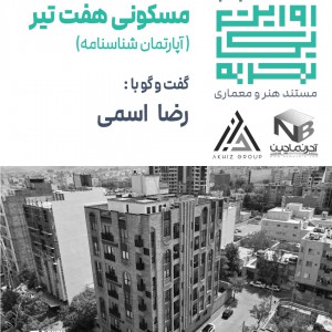 تصویر - روایت یک تجربه 41 : مسکونی هفت تیر ، رضا اسمی - معماری