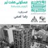عکس - روایت یک تجربه 41 : مسکونی هفت تیر ، رضا اسمی