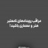 عکس - مراقب رویدادهای نامعتبر معماری باشید!