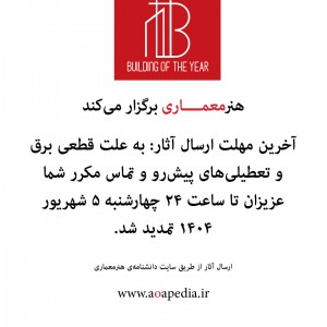 تصویر - فراخوان جوایز ملی هنرمعماری ۱۴۰۴ | جایزه ساختمان سال و طراحی داخلی ایران - معماری
