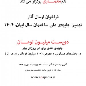 تصویر - فراخوان جوایز ملی هنرمعماری ۱۴۰۴ | جایزه ساختمان سال و طراحی داخلی ایران - معماری