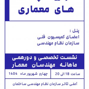 تصویر - نشست تخصصی کمیسیون فنی در آیینه چالش‌های معماری | سازمان نظام مهندسی خراسان رضوی - معماری