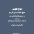 عکس - انواع هوش | طبق طبقه بندی گاردن و مسیرهای شغلی آنها ، دکتر علیرضا رضوانی