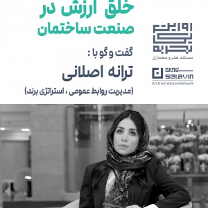 عکس - خلق ارزش در صنعت ساختمان | گفت‌وگو با ترانه اصلانی