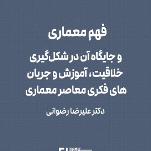 عکس - فهم معماری ، خلاقیت ، آموزش و جریان‌های فکری ، دکتر علیرضا رضوانی