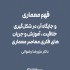 عکس - فهم معماری ، خلاقیت ، آموزش و جریان‌های فکری ، دکتر علیرضا رضوانی