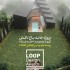 عکس - خانه‌باغ تالش ، از مجموعه معماری خانه بابک ، گیلان