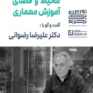تصویر - محیط و فضای آموزش معماری ، دکتر علیرضا رضوانی - معماری