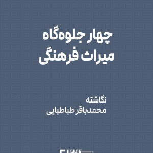 عکس - چهار جلوه‌گاه میراث فرهنگی ، نگاشته محمدباقر طباطبایی