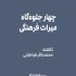 عکس - چهار جلوه‌گاه میراث فرهنگی ، نگاشته محمدباقر طباطبایی