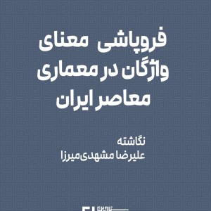 تصویر - فروپاشی معنای واژگان در معماری معاصر ایران ، نگاشته علیرضا مشهدی‌میرزا - معماری