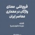 عکس - فروپاشی معنای واژگان در معماری معاصر ایران ، نگاشته علیرضا مشهدی‌میرزا