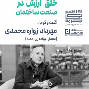 تصویر - خلق ارزش در صنعت ساختمان ، مهرداد زواره محمدی - معماری