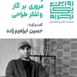 تصویر - روایت یک تجربه 42 : و ... مروری بر آثار و تفکر طراحی حسین ابراهیم زاده - معماری