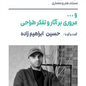 تصویر - روایت یک تجربه 42 : و ... مروری بر آثار و تفکر طراحی حسین ابراهیم زاده - معماری