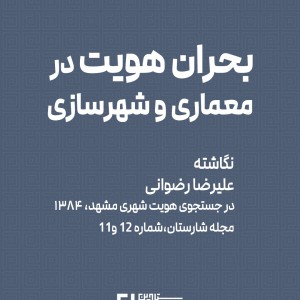 عکس - بحران هویت در معماری و شهرسازی ، نگاشته دکتر علیرضا رضوانی
