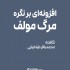 عکس - افزونه‌ای بر نگره مرگ مولف ، نگاشته محمدباقر طباطبایی
