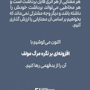 تصویر - افزونه‌ای بر نگره مرگ مولف ، نگاشته محمدباقر طباطبایی - معماری