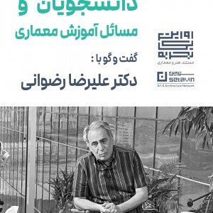 عکس - دانشجویان و مسائل آموزش معماری ، گفتگو با دکتر علیرضا رضوانی