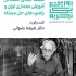 عکس - روایت یک تجربه 43 : طبقه بندی مسائل آموزش معماری ایران ، دکتر علیرضا رضوانی