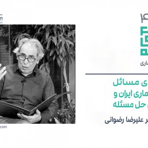 تصویر - روایت یک تجربه 43 : طبقه بندی مسائل آموزش معماری ایران ، دکتر علیرضا رضوانی - معماری