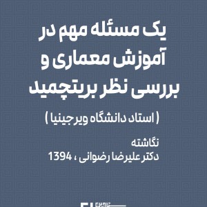 تصویر - یک مسئله مهم در آموزش معماری  و بررسی نظر بریتچمید ( استاد دانشگاه ویرجینیا ) - معماری