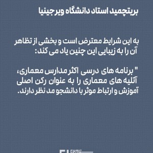 تصویر - یک مسئله مهم در آموزش معماری  و بررسی نظر بریتچمید ( استاد دانشگاه ویرجینیا ) - معماری
