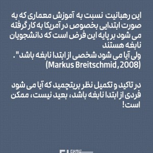 تصویر - یک مسئله مهم در آموزش معماری  و بررسی نظر بریتچمید ( استاد دانشگاه ویرجینیا ) - معماری