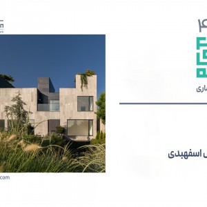 تصویر - روایت یک تجربه 44 : خانه کوآن ، گفت وگو با آرش اسفهبدی - معماری