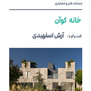 تصویر - روایت یک تجربه 44 : خانه کوآن ، گفت وگو با آرش اسفهبدی - معماری