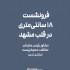 عکس - فرونشست ۱۸ سانتی‌متری در قلب مشهد