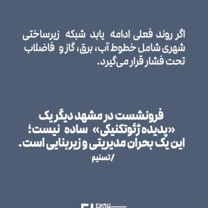 تصویر - فرونشست ۱۸ سانتی‌متری در قلب مشهد - معماری