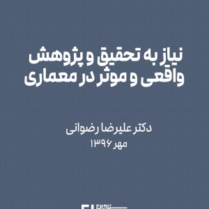 عکس - نیاز به تحقیق و پژوهش واقعی و موثر در معماری