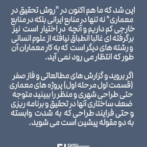 تصویر - نیاز به تحقیق و پژوهش واقعی و موثر در معماری - معماری