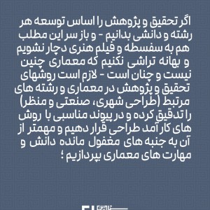 تصویر - نیاز به تحقیق و پژوهش واقعی و موثر در معماری - معماری