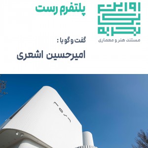 تصویر - روایت یک تجربه 45 : پلتفرم رست ، گفت و گو با امیر حسین اشعری ، مشهد - معماری