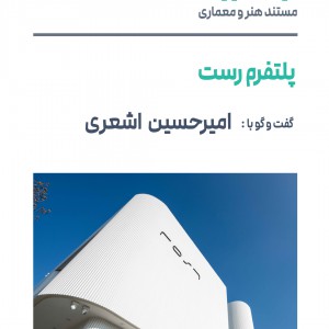 تصویر - روایت یک تجربه 45 : پلتفرم رست ، گفت و گو با امیر حسین اشعری ، مشهد - معماری