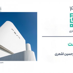 تصویر - روایت یک تجربه 45 : پلتفرم رست ، گفت و گو با امیر حسین اشعری ، مشهد - معماری