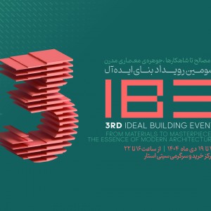 تصویر - رویداد بنای ایده آل 3 ( IBE3 ) ، مشهد ، دی 1404 - معماری