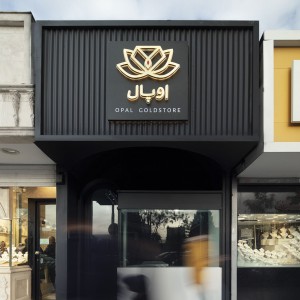 تصویر - طلافروشی اوپال ٬ اثر دفتر معماری محمدتقی باقری و همکاران ٬ مشهد - معماری