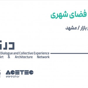 تصویر - بازآفرینی شهری ، شلوغ بازار ( بازار شلوغه ) مشهد ، با همراهی دکتر امیر گوهری - معماری
