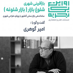 عکس - روایت یک تجربه 46 : بازآفرینی شلوغ بازار ( بازار شلوغه ) ، امیر گوهری ، مشهد