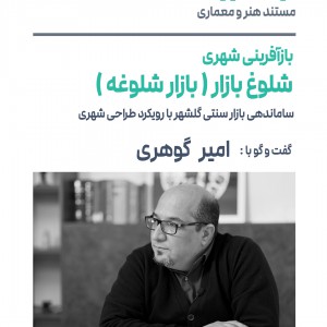 تصویر - روایت یک تجربه 46 : بازآفرینی شلوغ بازار ( بازار شلوغه ) ، امیر گوهری ، مشهد - معماری