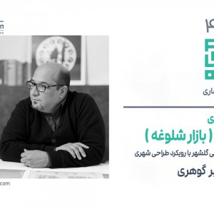 تصویر - روایت یک تجربه 46 : بازآفرینی شلوغ بازار ( بازار شلوغه ) ، امیر گوهری ، مشهد - معماری