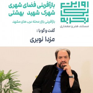 تصویر - روایت یک تجربه 47 | بازآفرینی بازار محله عرب ها مشهد | مزدا نوبری | مشهد - معماری