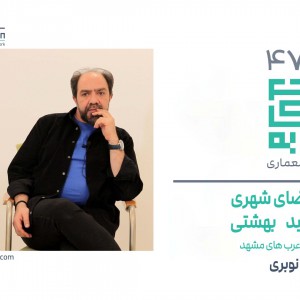 تصویر - روایت یک تجربه 47 | بازآفرینی بازار محله عرب ها مشهد | مزدا نوبری | مشهد - معماری