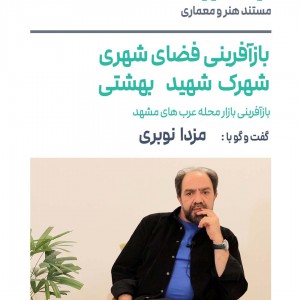 تصویر - روایت یک تجربه 47 | بازآفرینی بازار محله عرب ها مشهد | مزدا نوبری | مشهد - معماری